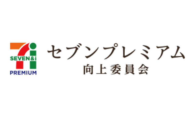 セブンプレミアム向上委員会